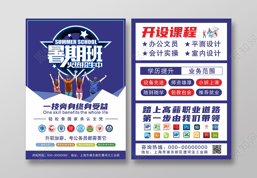 暑假学历技能提升招生宣传单暑假招生宣传单页