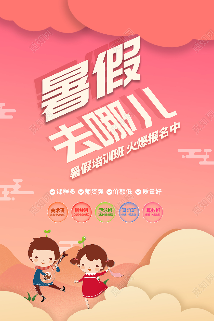 红色简约暑期暑假去哪儿培训学习海报宣传