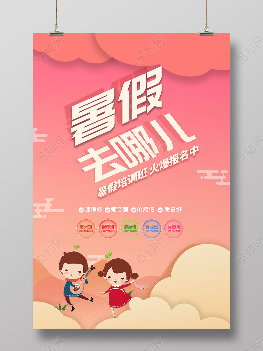 红色简约暑期暑假去哪儿培训学习海报宣传