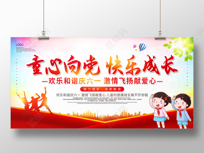 红色大气童心向党快乐成长六一儿童节展板儿童节日