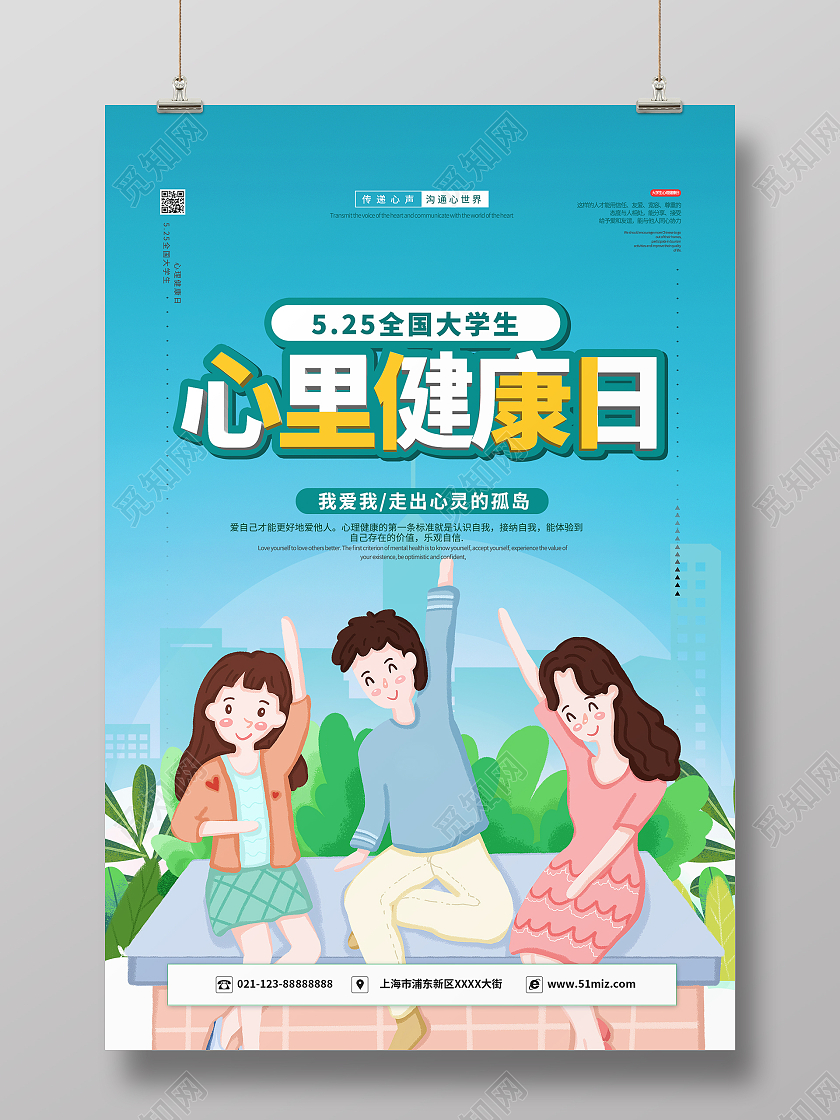 简约大气心里健康日大学生心理健康日宣传海报
