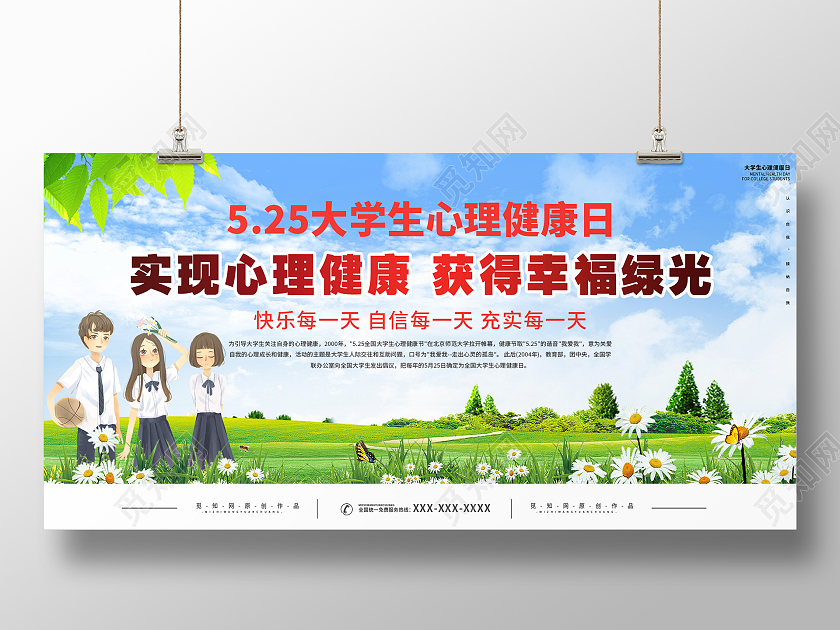 简约大气实现心理健康获得幸福绿光大学生心理健康日宣传展板