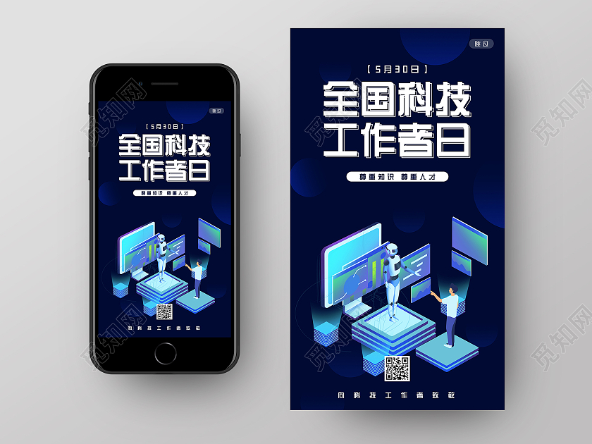 简约大气科技感全国科技工作者日宣传UI