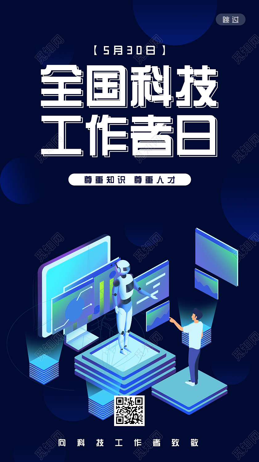 简约大气科技感全国科技工作者日宣传UI