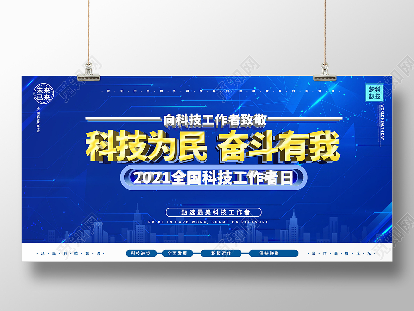 简约大气科技感科技为民奋斗有我全国科技工作者日宣传展板