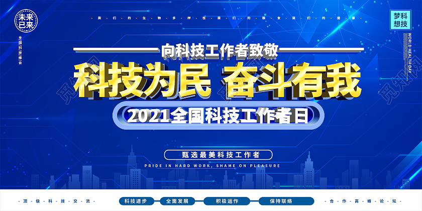 简约大气科技感科技为民奋斗有我全国科技工作者日宣传展板