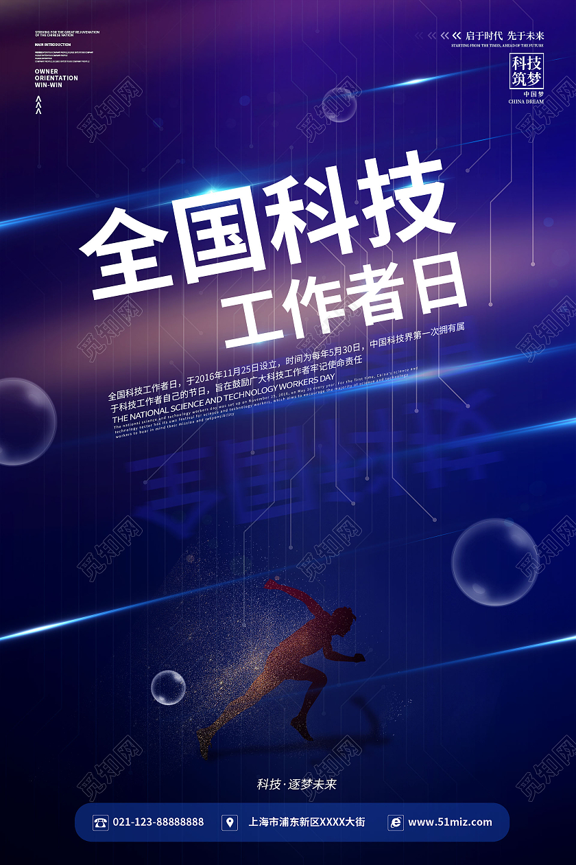 简约大气蓝色科技感全国科技工作者日宣传海报