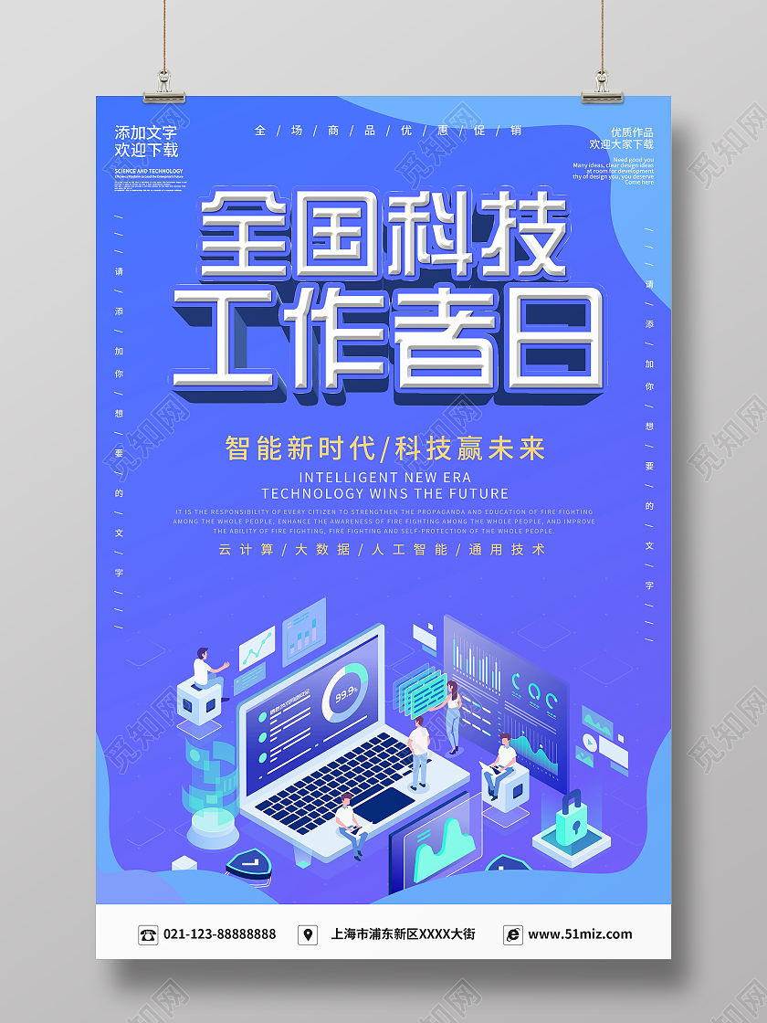 简约大气蓝色科技感全国科技工作者日宣传海报