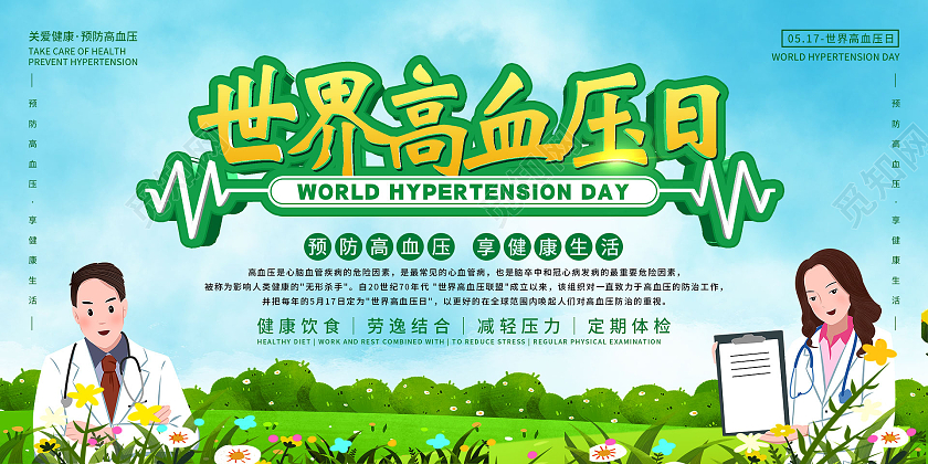 简约大气卡通风世界高血压日宣传展板