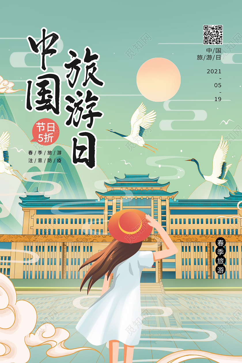 绿色国潮风中国旅游日海报