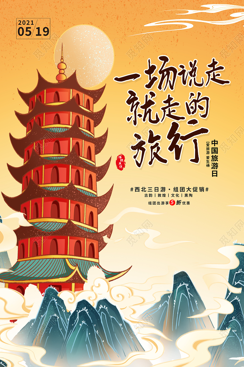 黄色国潮风一场说走就走的旅行中国旅游日海报