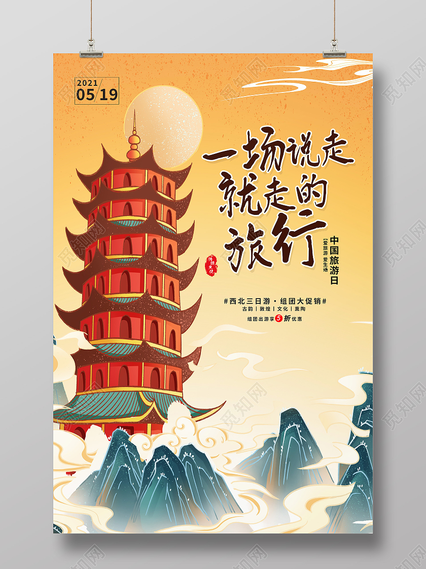 黄色国潮风一场说走就走的旅行中国旅游日海报