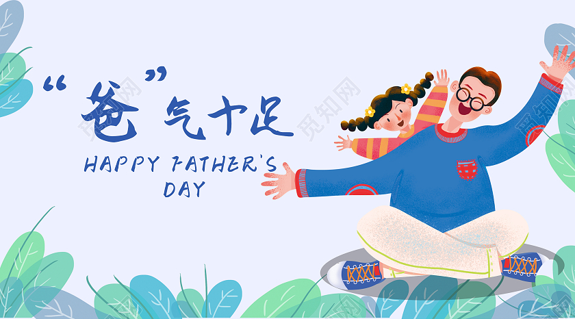 爸气十足 微信公众号封面 卡通父亲节公众号封面