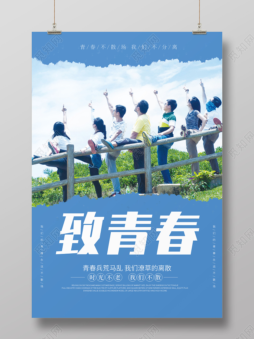 蓝色创意简约清新致青春宣传海报