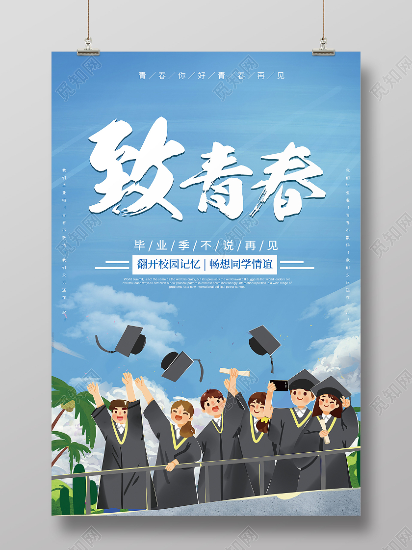 蓝色简约卡通创意致青春宣传海报