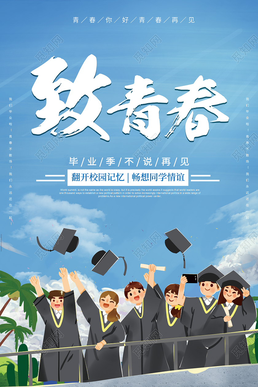 蓝色简约卡通创意致青春宣传海报