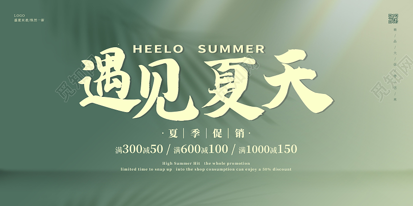 绿色简约夏天夏季促销海报