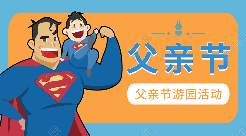 卡通 超人 父亲父亲节公众号封面