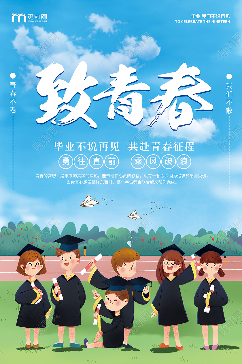 蓝色卡通创意简约致青春宣传海报