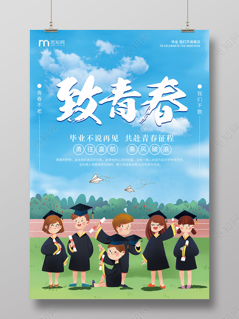 蓝色卡通创意简约致青春宣传海报