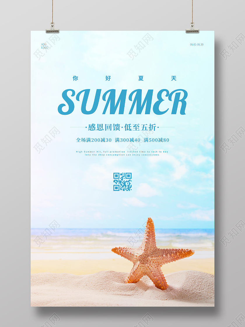 蓝色简约夏天夏季宣传海报