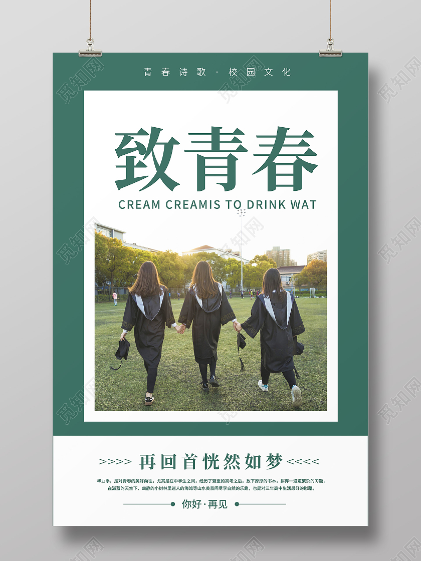 绿色清新创意致青春宣传海报