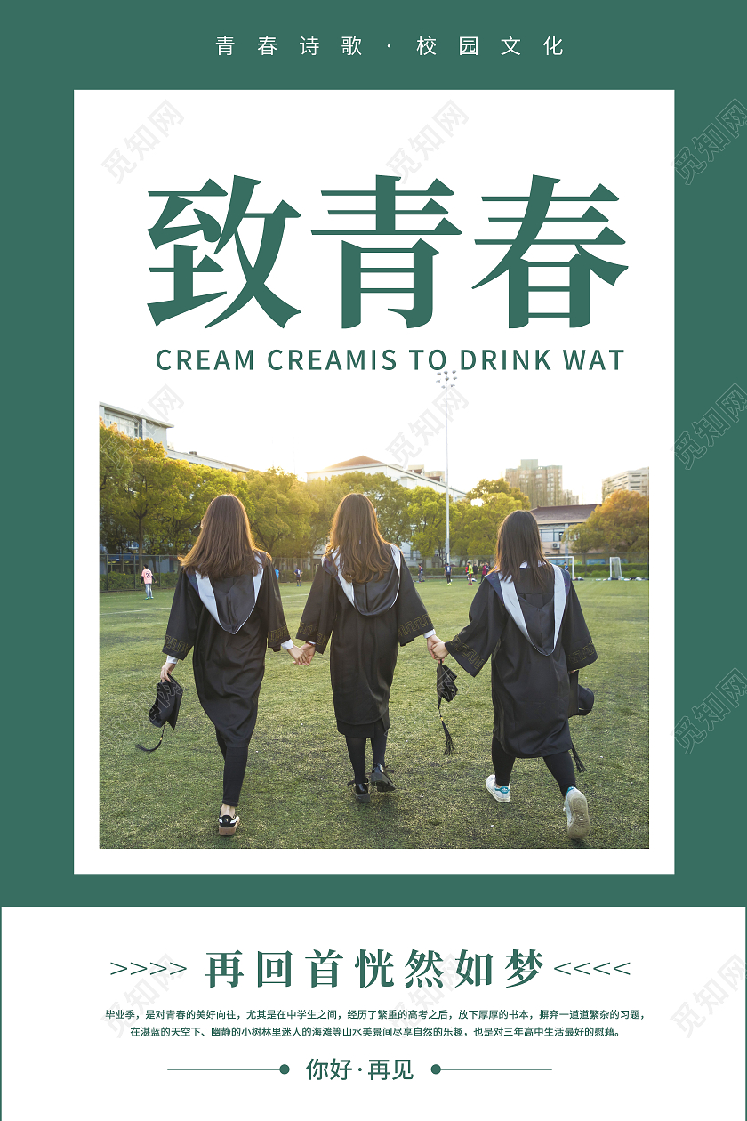绿色清新创意致青春宣传海报