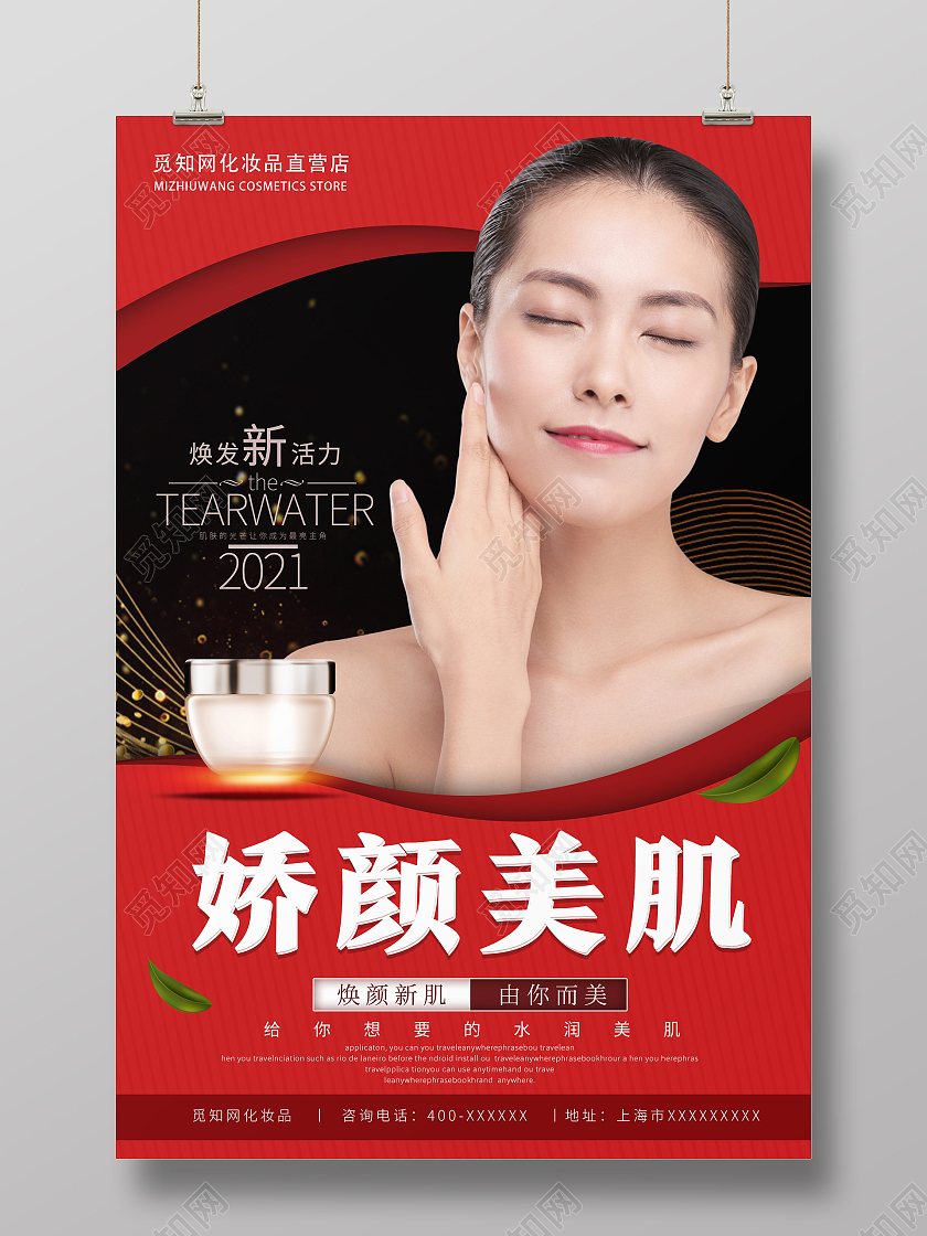 黑红时尚风格化妆品活动海报模板