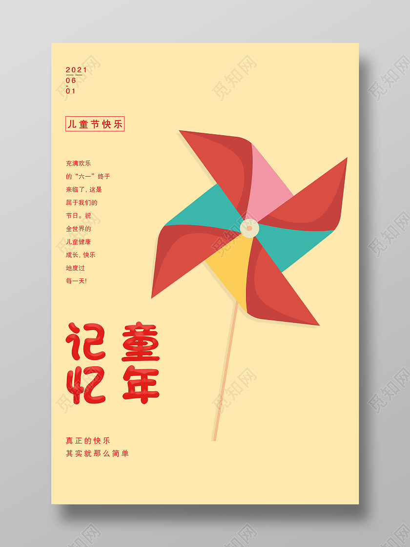 黄色卡通记忆童年六一海报