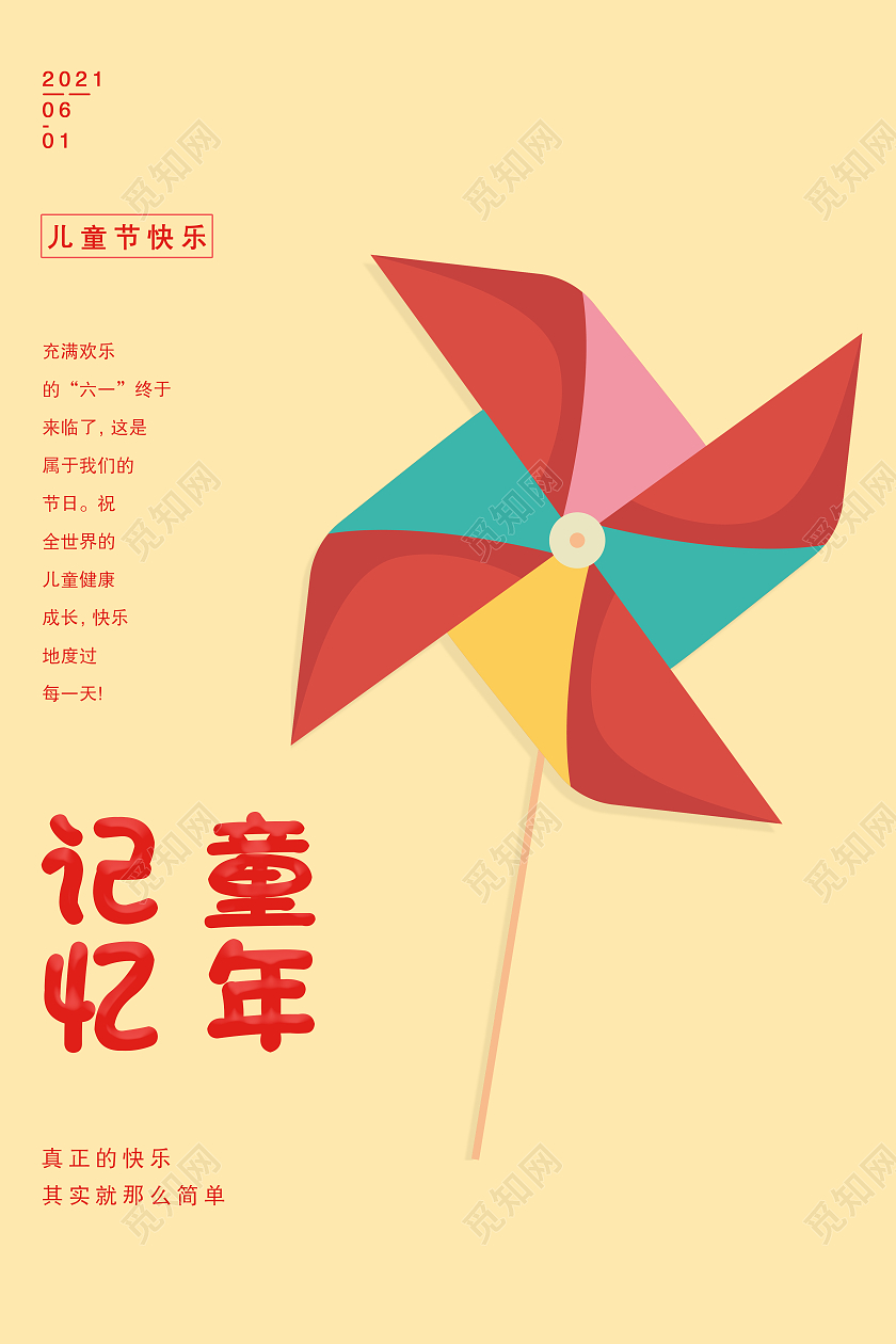 黄色卡通记忆童年六一海报