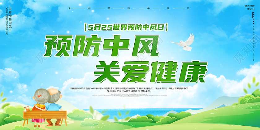 绿色卡通预防中风关爱健康世界预防中风日展板