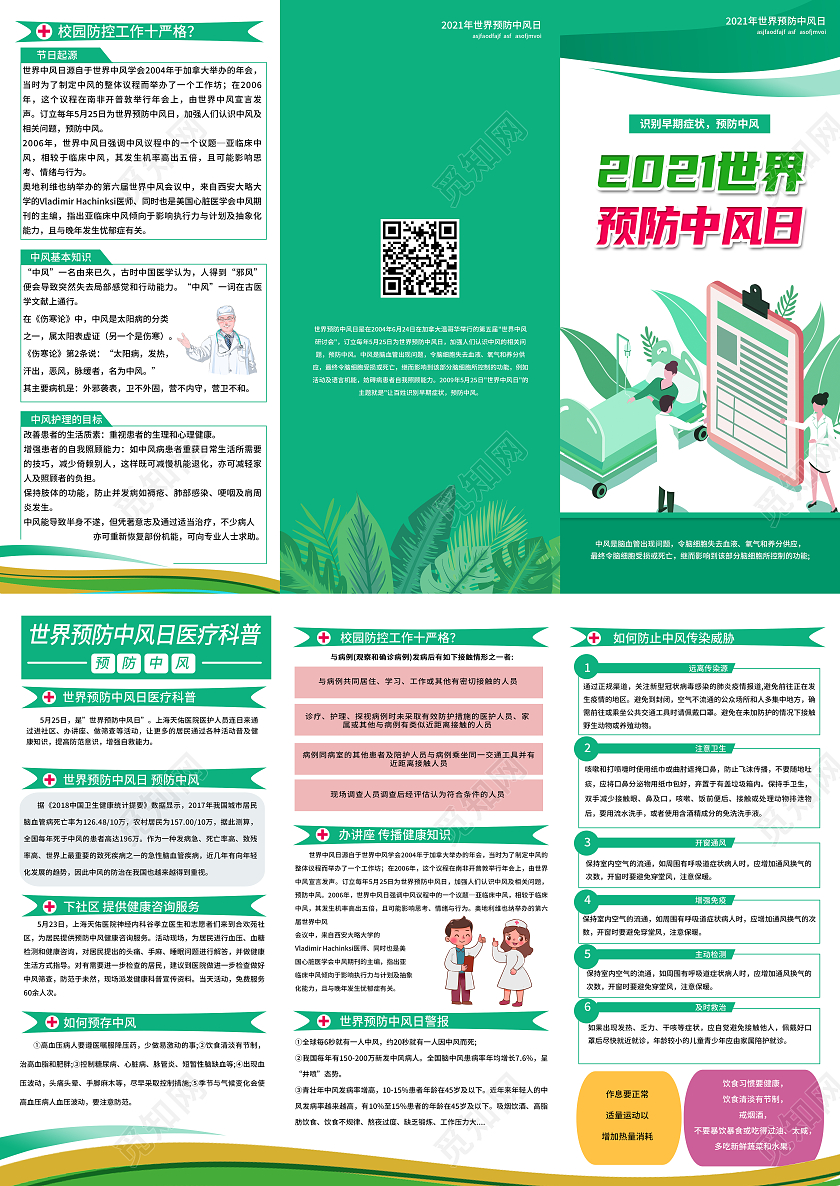 绿色卡通2021世界预防中风日三折页