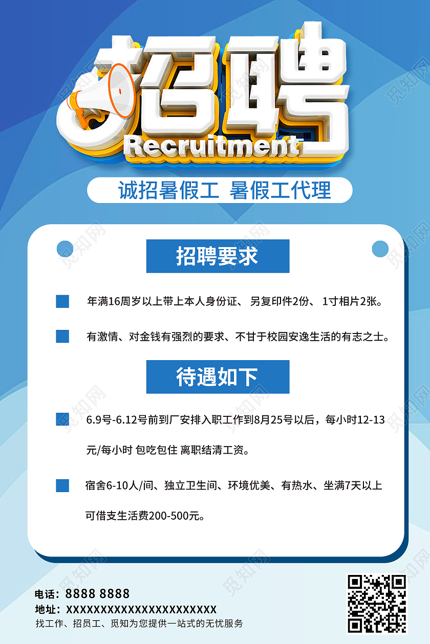 蓝色渐变招聘暑假工宣传海报