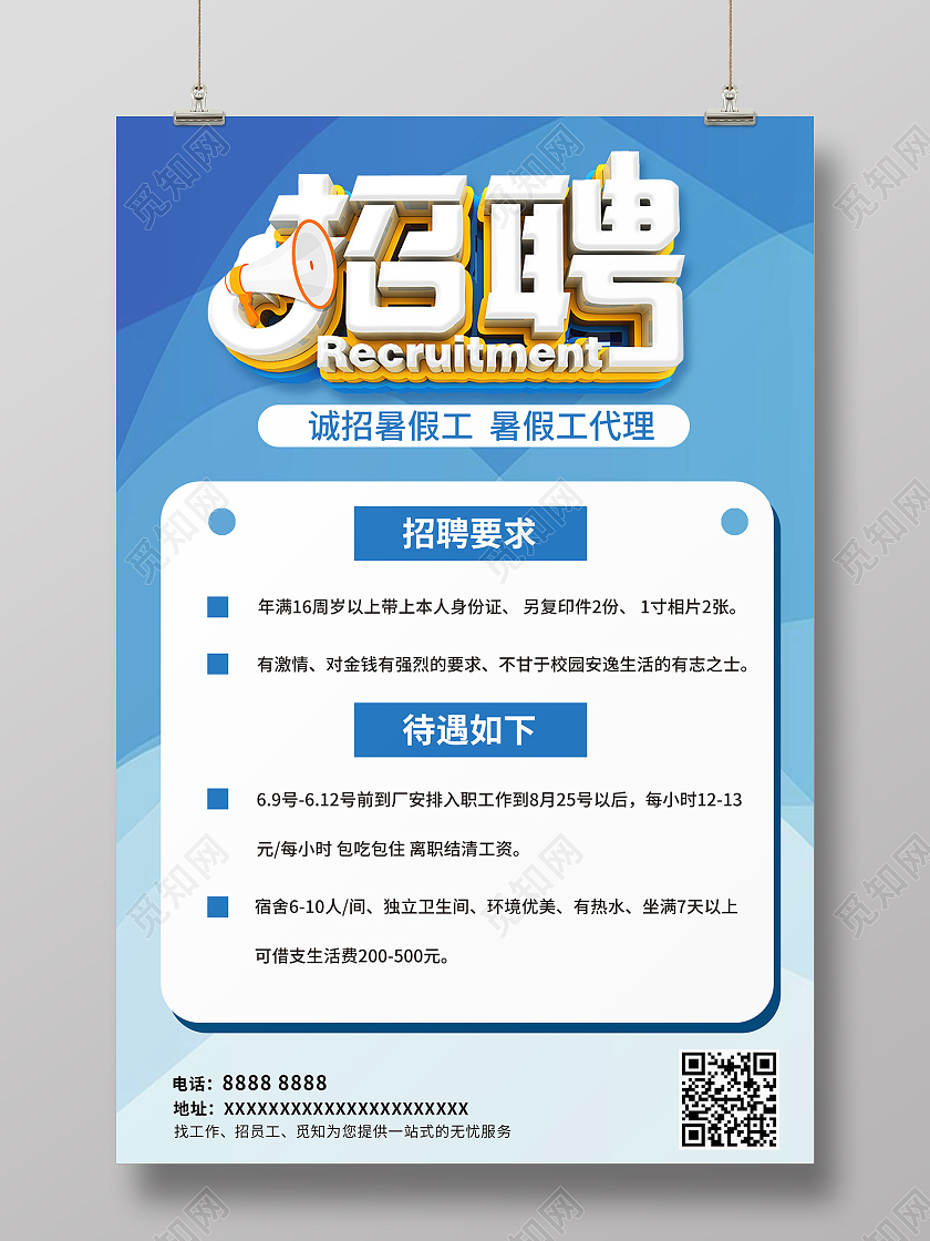 蓝色渐变招聘暑假工宣传海报