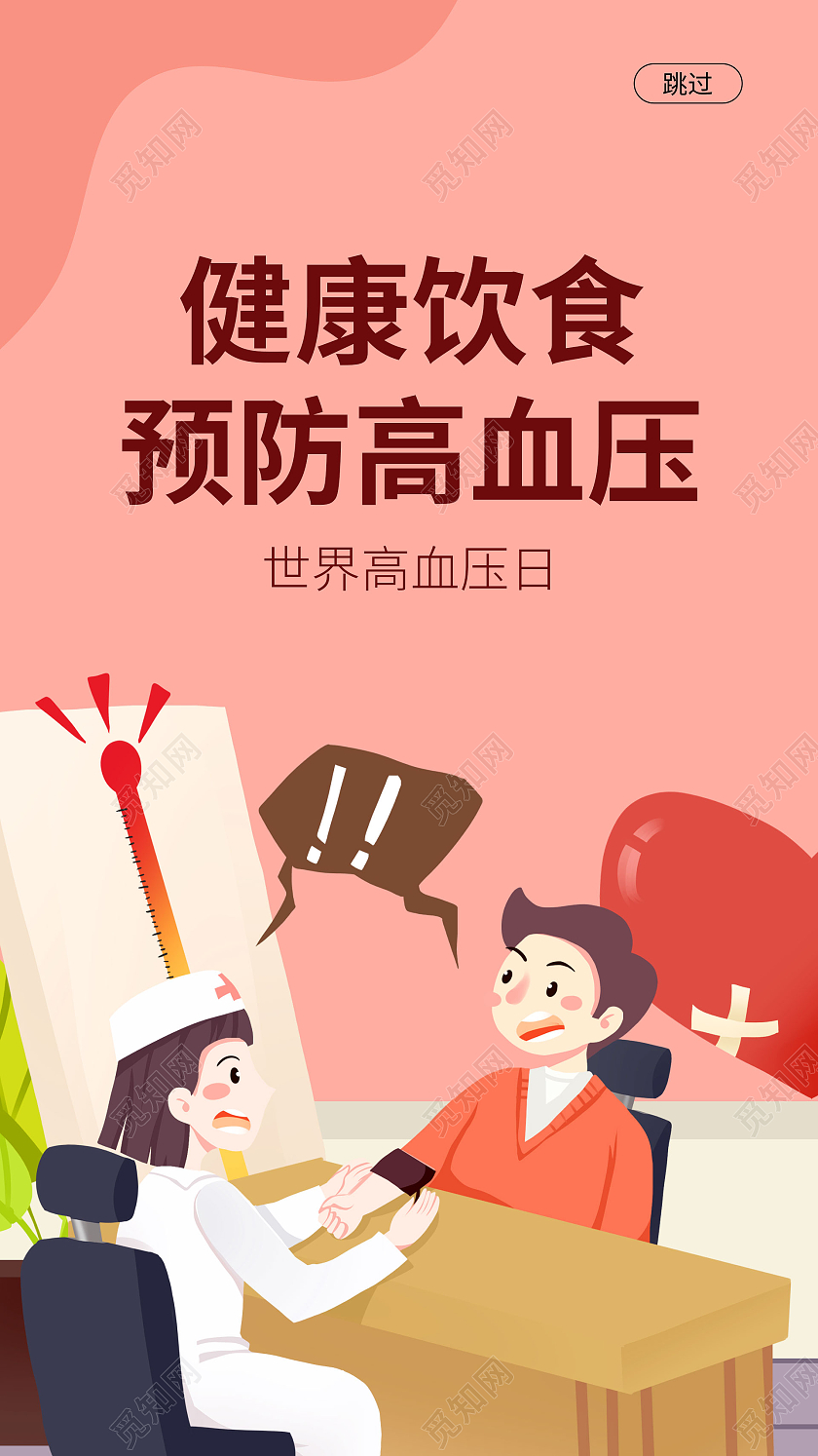 简约大气粉色系健康饮食预防高血压世界高血压日UI