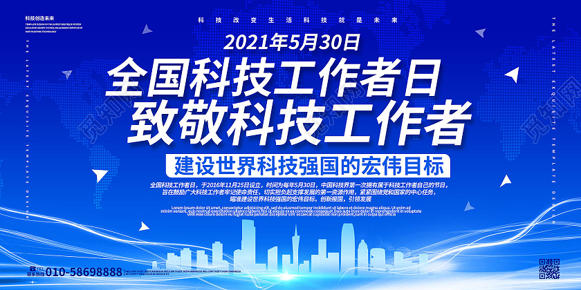 蓝色大气科技感全国科技工作者日致敬科技工作者展板设计