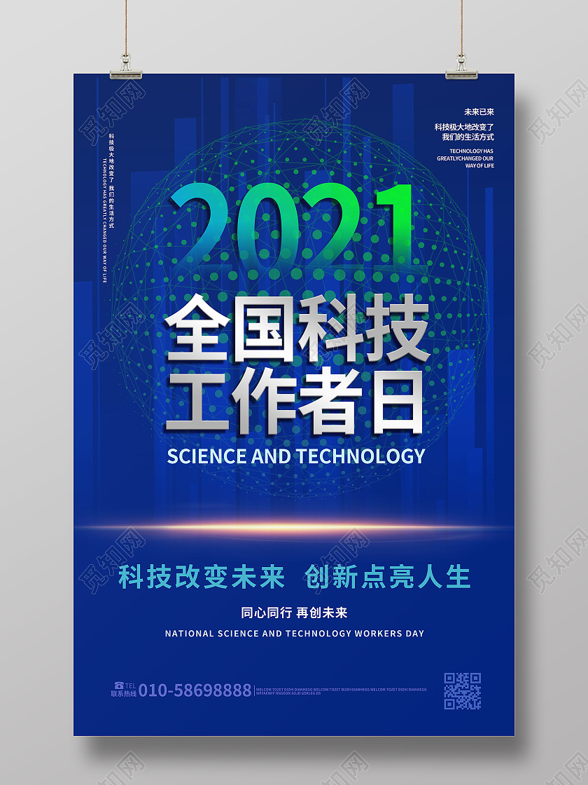 深蓝色简洁大气2021全国科技工作者日海报设计