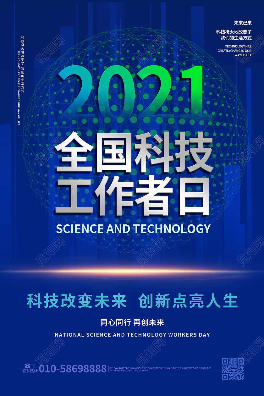 深蓝色简洁大气2021全国科技工作者日海报设计