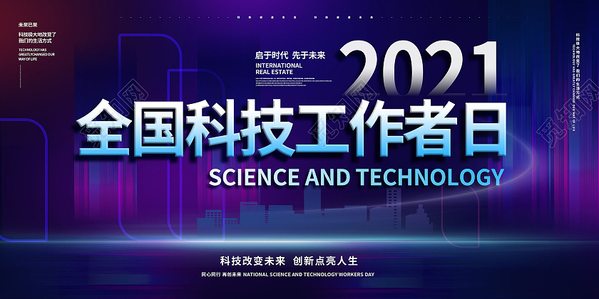 蓝紫色简洁创意2021全国科技工作者日展板设计