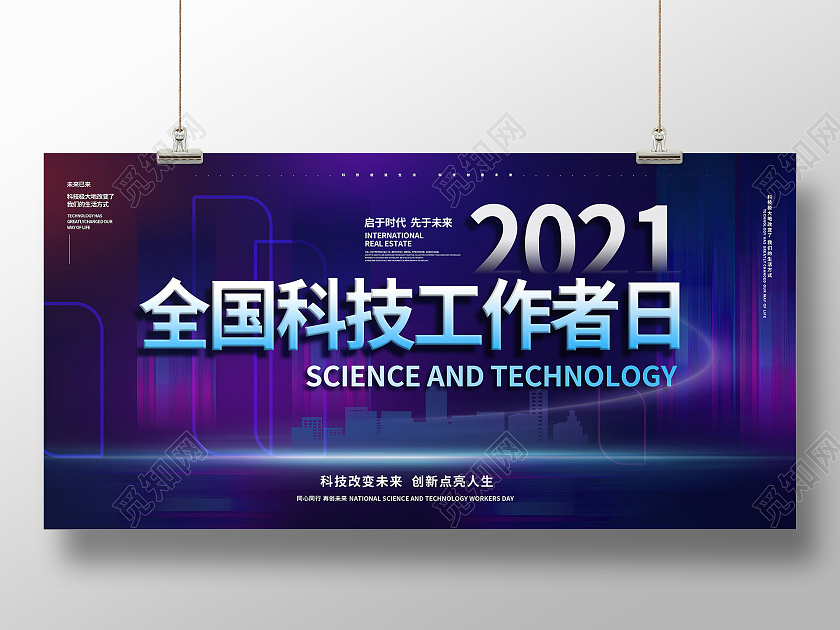 蓝紫色简洁创意2021全国科技工作者日展板设计