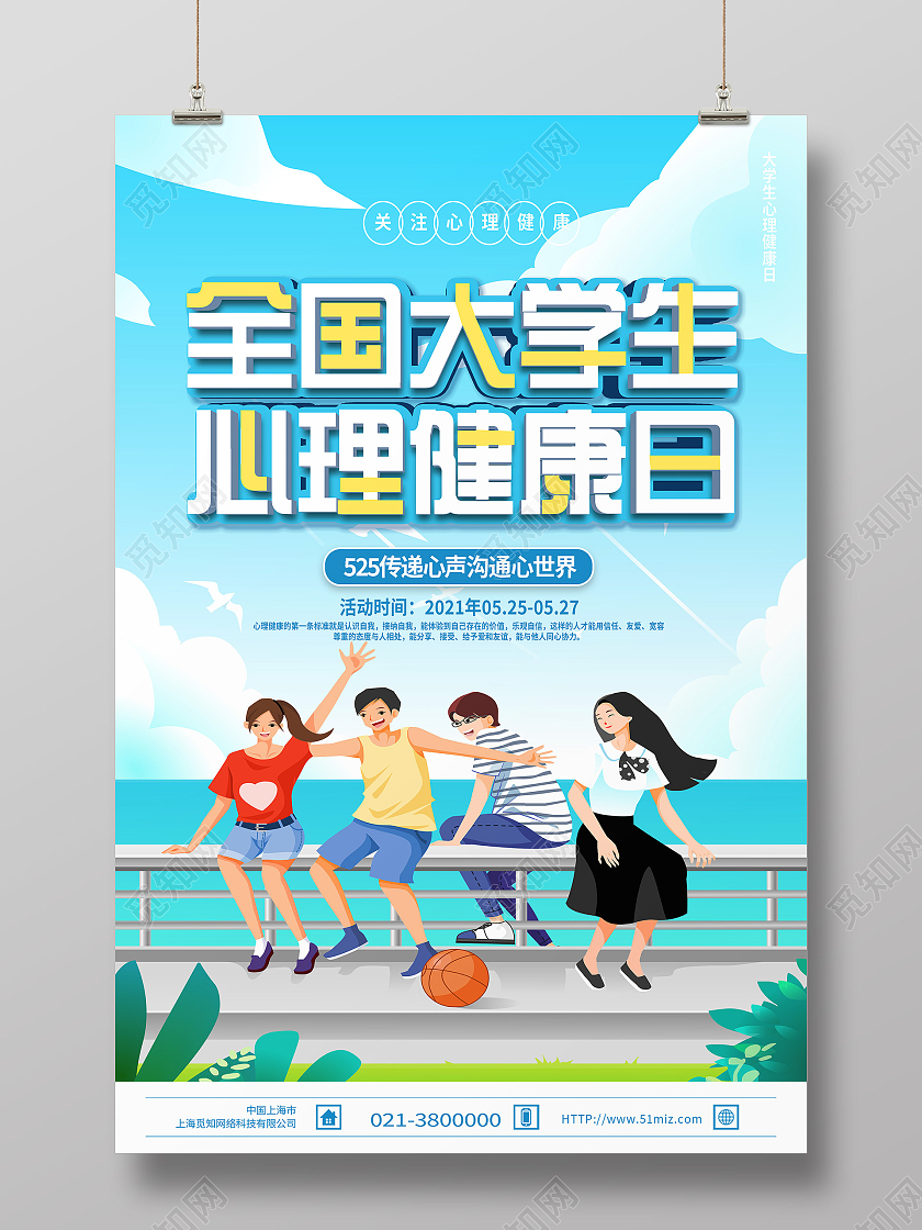 蓝色卡通全国大学生心理健康日海报