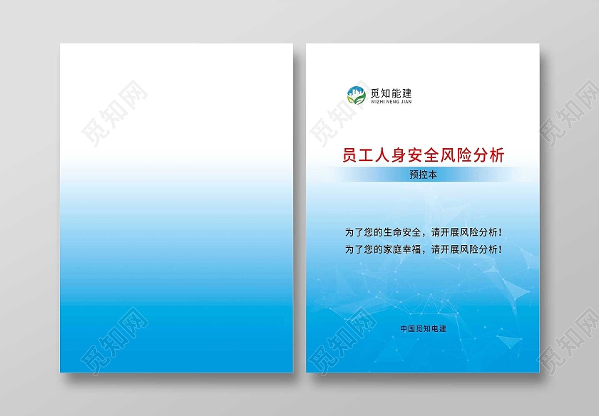 蓝色简约员工人身安全风险分析预控本画册封面安全生产封面
