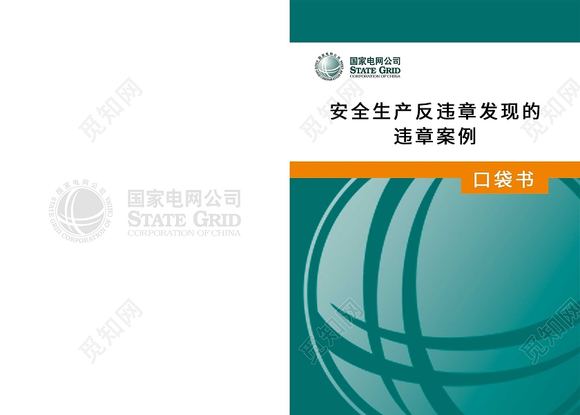 绿色简约安全生产反违章发现的违章案例画册封面安全生产封面