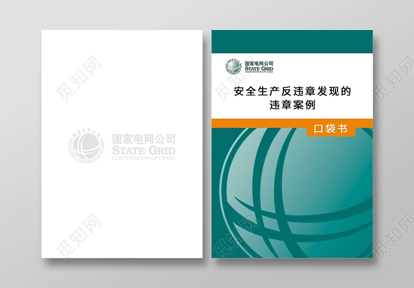 绿色简约安全生产反违章发现的违章案例画册封面安全生产封面