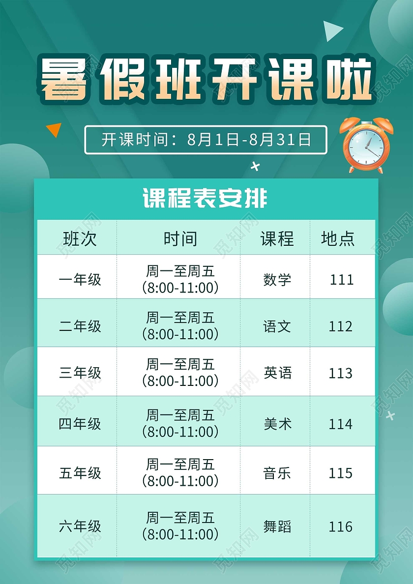 绿色简约暑假班开课啦课程表安排海报暑假班课程表