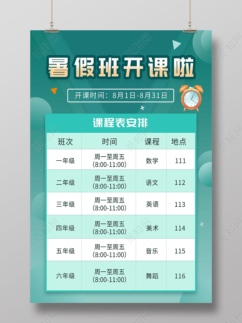 绿色简约暑假班开课啦课程表安排海报暑假班课程表