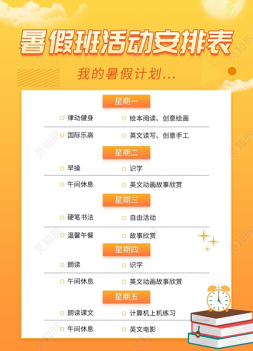黄色小清新暑假班活动安排表计划海报暑假班课程表