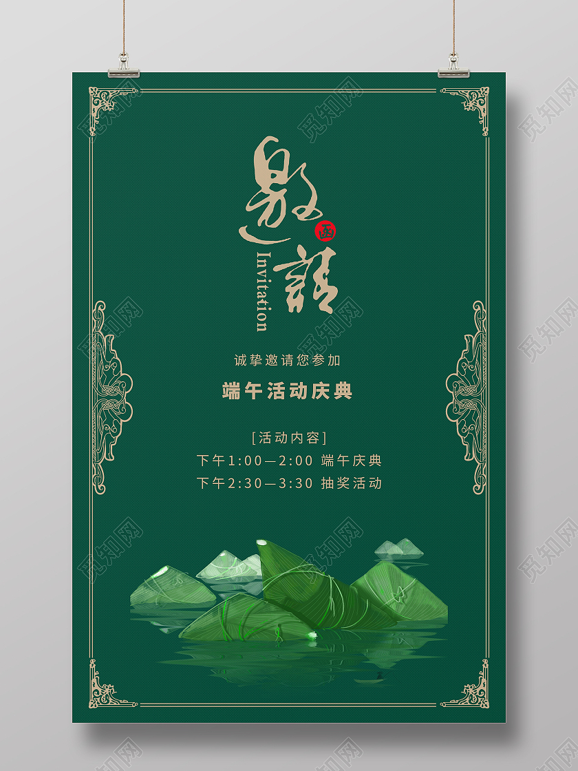 绿色手绘卡通粽子传统节日美食端午节邀请函海报端午节端午邀请函