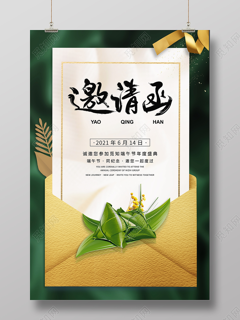 绿色粽子端午节传统节日金色信封端午邀请函海报端午节端午邀请函