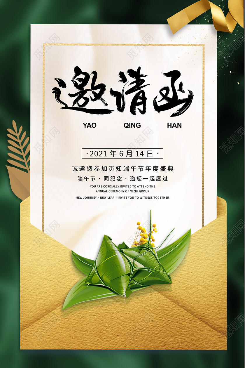 绿色粽子端午节传统节日金色信封端午邀请函海报端午节端午邀请函